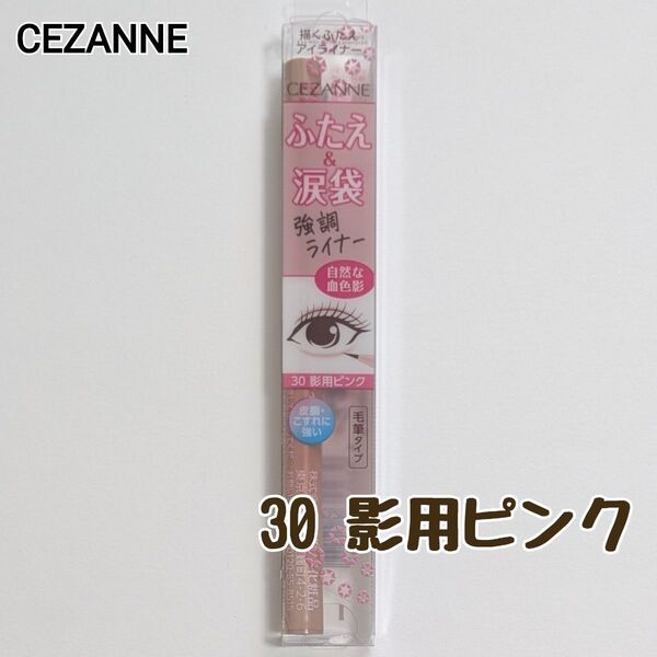 セザンヌ 描くふたえライナー 30 影用ピンク ふたえライナー ウォータープルーフ リキッドアイブロウ