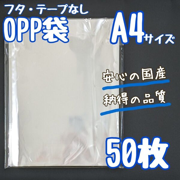 OPP袋 A4 50枚 225×310 国産 透明袋 クリアパック 25ミクロン テープなし フタなし ラッピング袋 ラッピング
