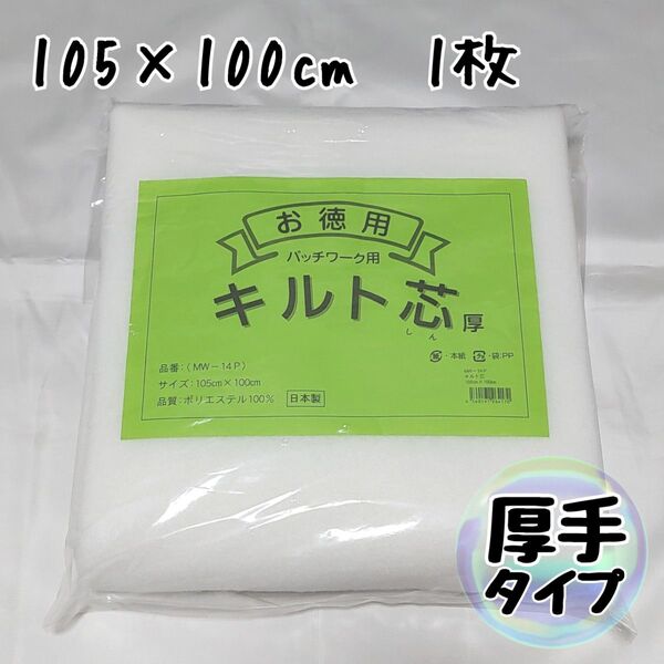 キルト芯 厚手 1枚 パッチワーク用キルト芯 MW-14P ハンドメイド キルト