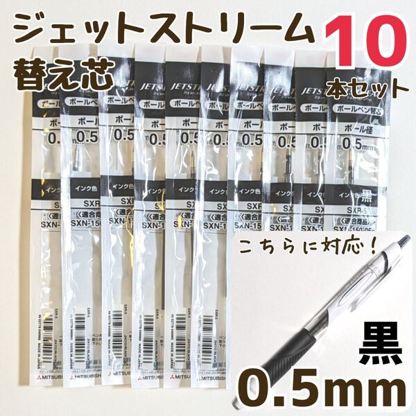 10本 ジェットストリーム 替芯 SXR-5 0.5mm 黒 三菱鉛筆 uni 替え芯