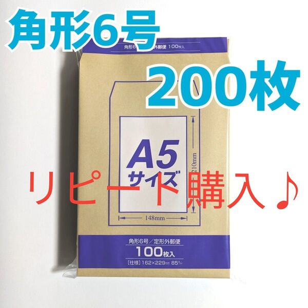 マルアイ 角形6号 200枚 封筒 162×229 A5 包装 資材 発送 梱包