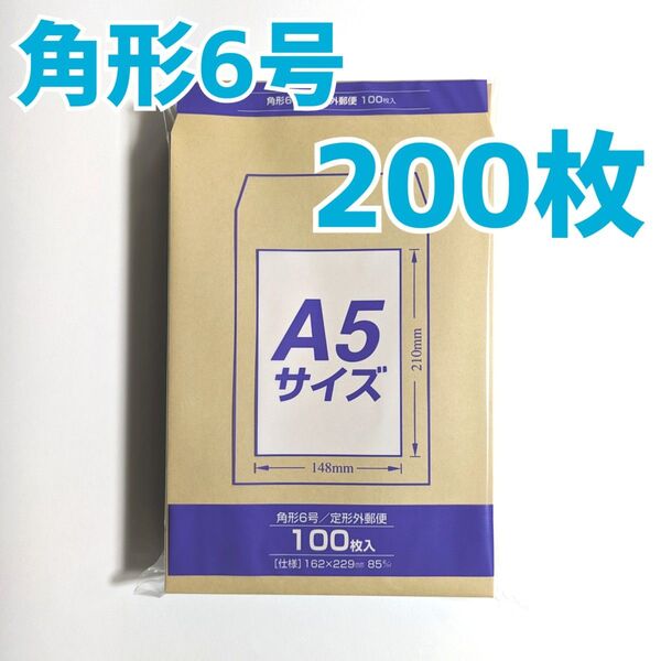 マルアイ 角形6号 200枚 封筒 162×229 A5 包装 資材 発送 梱包