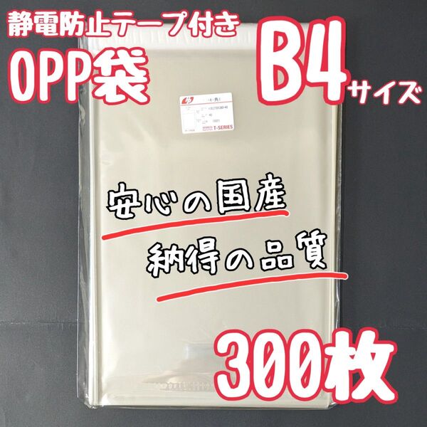 B4 OPP袋 フタ付き テープ付 静電防止テープ 300枚 ラッピング 梱包