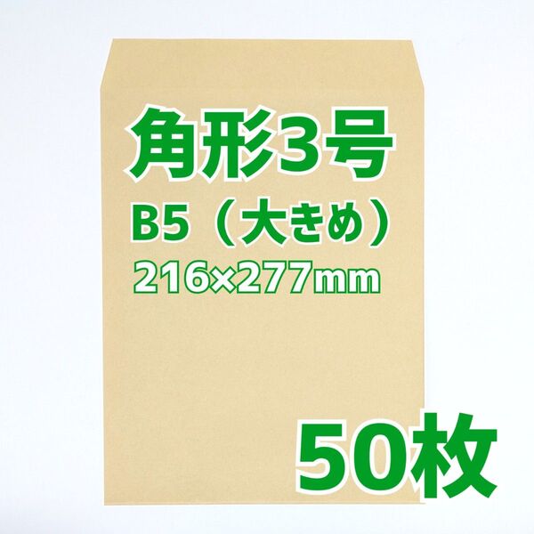 封筒 角形3号 50枚 216×277 b5 包装 資材 発送 梱包 角3