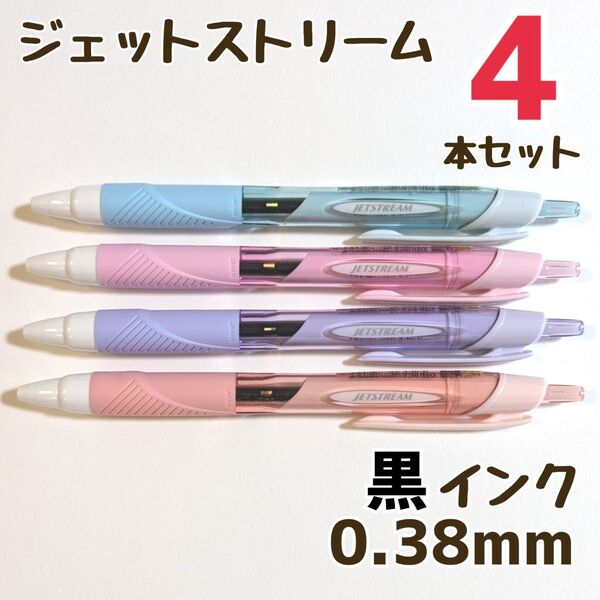 4本 ジェットストリーム スタンダード 0.38mm 黒 SXN-150-38 ボールペン ボールペンまとめ売り 三菱鉛筆
