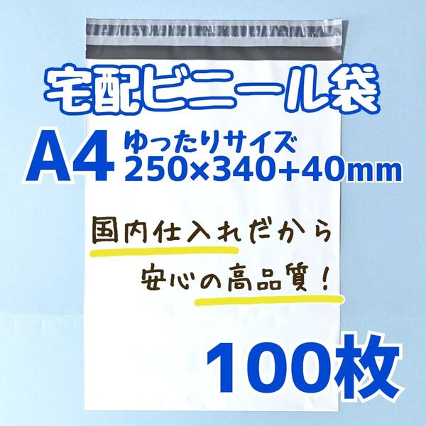 a4 宅配ビニール袋 100枚 250×340 発送用ビニール袋 高品質 宅配袋 高品質 軽量タイプ ゆうパケットポスト ネコポス