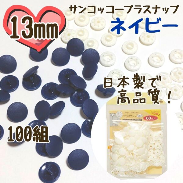プラスナップ13mm 100組 ネイビー サンコッコー 清原 スナップボタン プラスナップ プラスチックスナップボタン