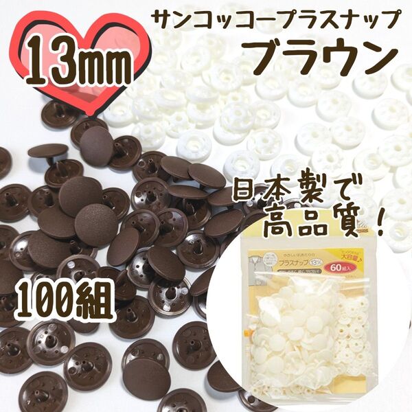 プラスナップ13mm 100組 ブラウン 茶 サンコッコー 清原 スナップボタン プラスナップ プラスチックスナップボタン