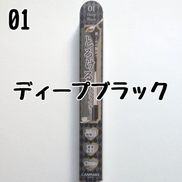 キャンメイク 01 ディープブラック アイライナー クリーミータッチライナー ジェルライナー とろける書き心地