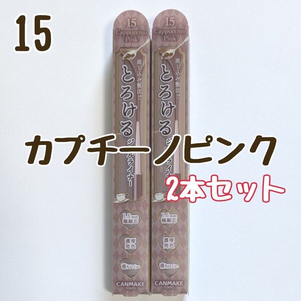 キャンメイク 15 カプチーノピンク アイライナー クリーミータッチライナー ジェルライナー とろける書き心地