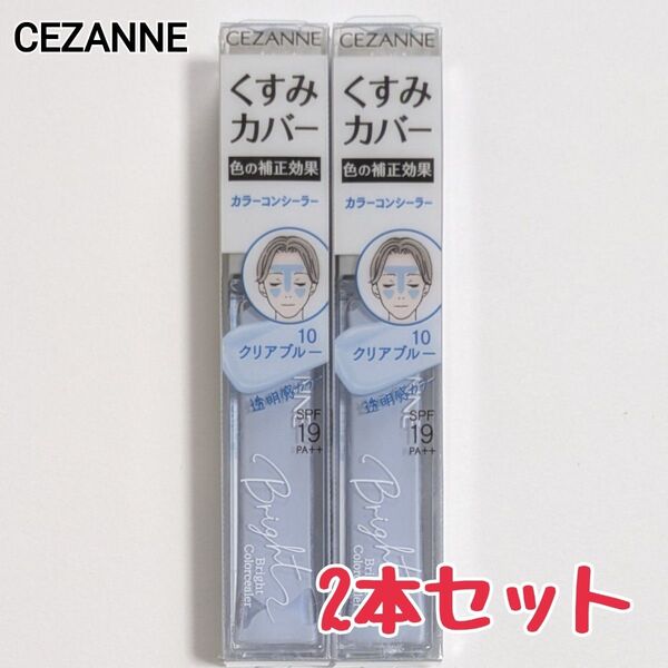 2セット セザンヌ ブライトカラーシーラー 10 クリアブルー コンシーラー ブライトカラーコンシーラー