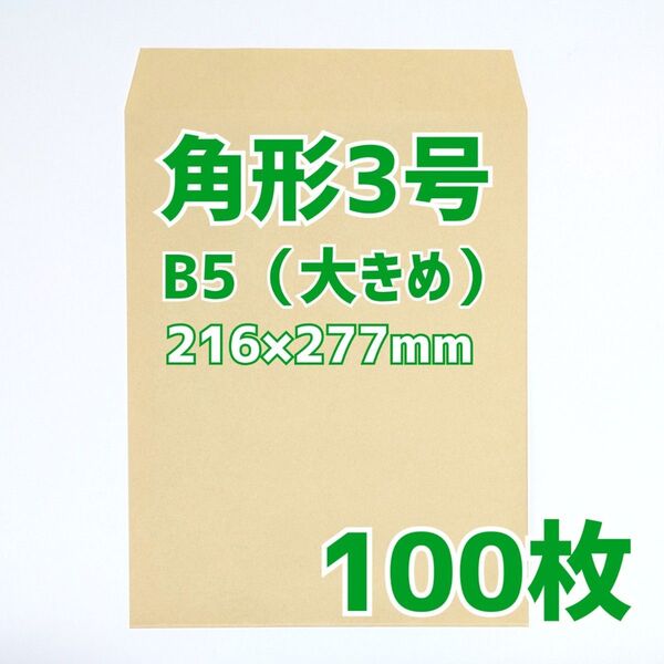 封筒 角形3号 100枚 216×277 b5 包装 資材 発送 梱包 角3