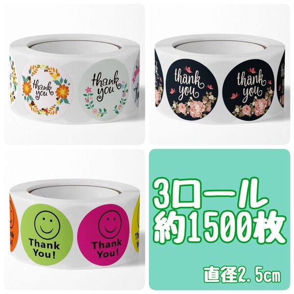 サンキューシール 3ロール 1500枚 ギフトシール ありがとうシール ラッピング 梱包 発送