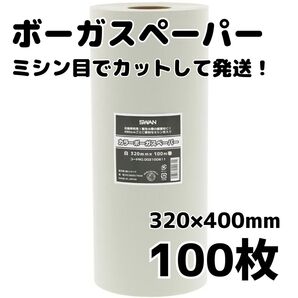 ボーガスペーパー SWAN 緩衝材 320×400mm 100枚 ミシン目入り 紙パッキン