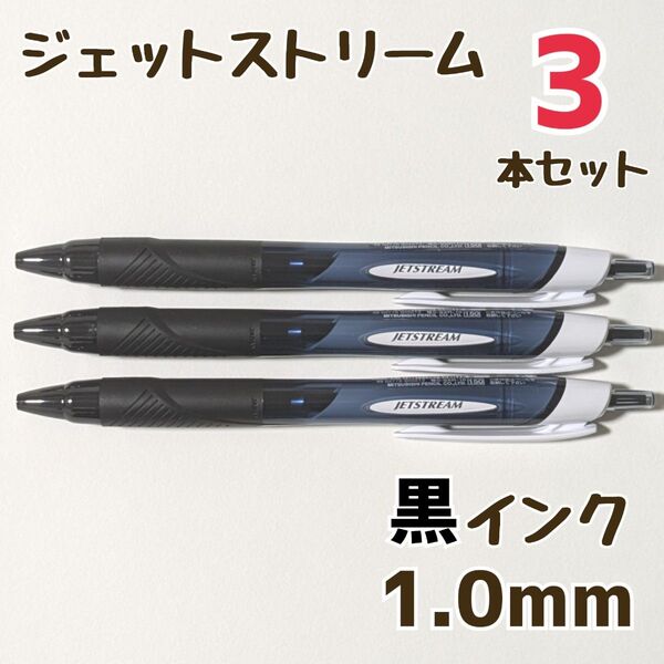 3本 ジェットストリーム スタンダード 1.0mm 黒 SXN-150-10 ボールペン ボールペンまとめ売り 三菱鉛筆
