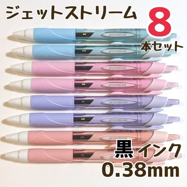 8本 ジェットストリーム スタンダード 0.38mm 黒 SXN-150-38 ボールペン ボールペンまとめ売り 三菱鉛筆