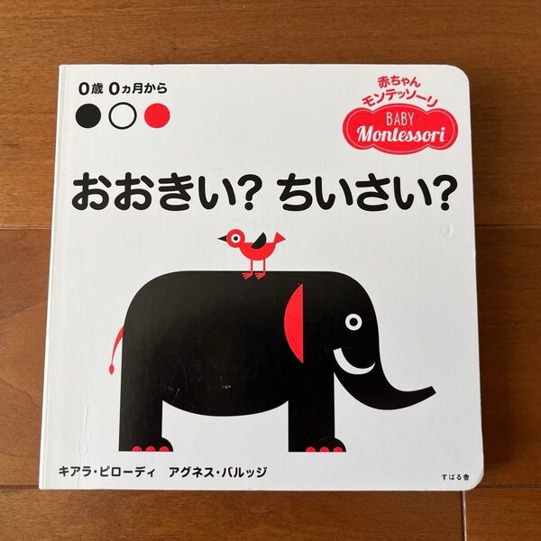 おおきい?ちいさい? 赤ちゃん向け絵本 モンテッソーリ教育