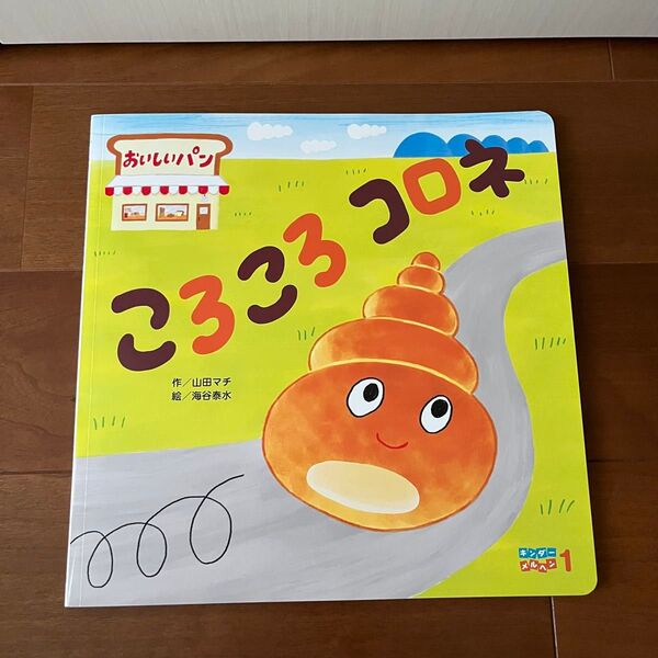絵本 キンダーメルヘン 「ころころコロネ」