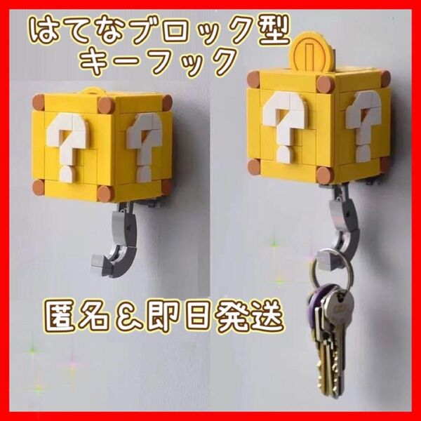 はてなブロック型キーフック レゴ互換 組み立て済み
