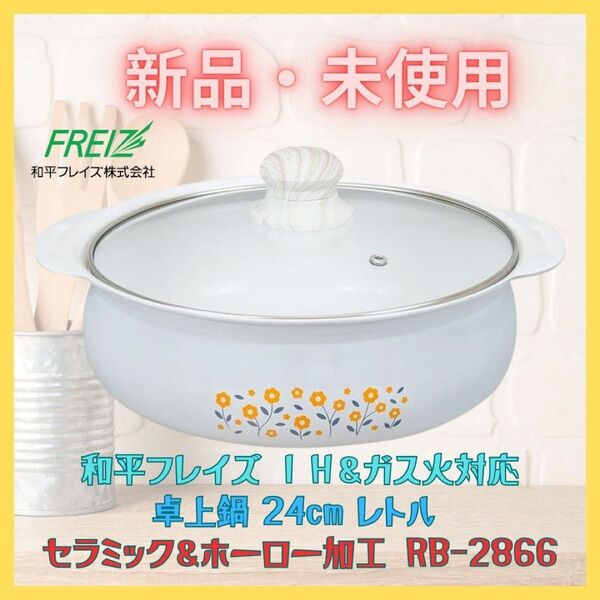 新品 卓上鍋 24cm IH・ガス 両手鍋 ホーロー 昭和レトロ 和平フレイズ