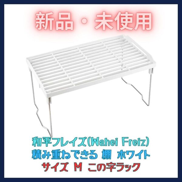 新品 積み重ねできる 棚 Mサイズ シンク下収納 かちこれ この字ラック