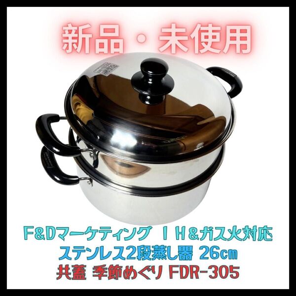 ステンレス2段蒸し器 26cm ガス・IH対応 共蓋 季節めぐり 未使用 新品
