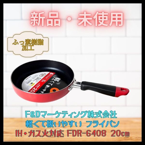 未使用 片手鍋 フライパン 20cm IH・ガス対応 燕三条 新潟 新品 レッド
