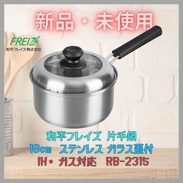 新品 片手鍋 18cm ステンレス ガス・IH対応 厚底 蓋付 和平フレイズ
