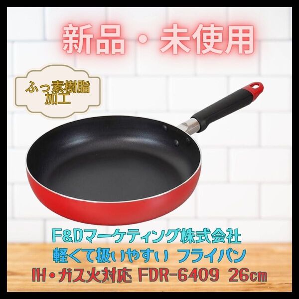 片手鍋 フライパン 26cm IH・ガス対応 燕三条 新潟 新品 レッド