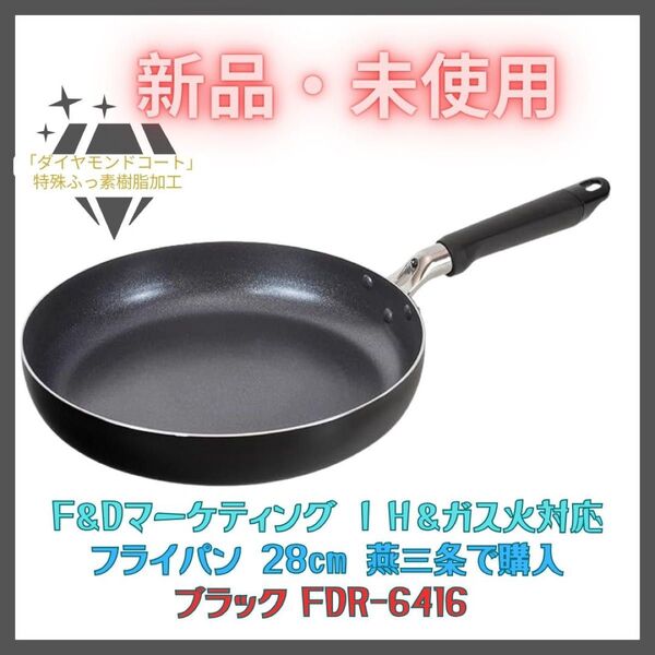 新品 片手鍋 フライパン 28cm IH・ガス対応 燕三条で購入 FDR6416