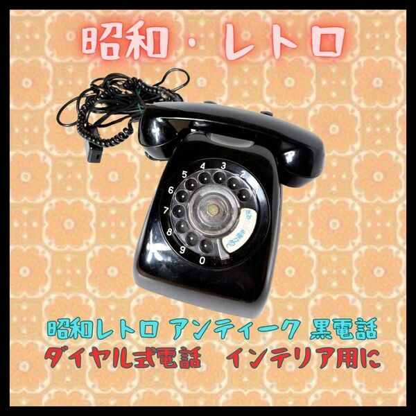 アンティーク 昭和レトロ 黒電話 日本電信電話公社 ダイヤル式電話 電話機