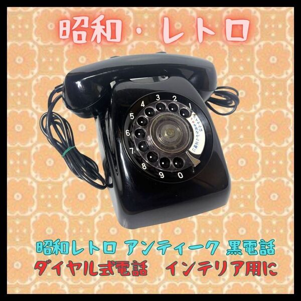 黒電話 アンティーク 日本電信電話公社 ダイヤル式電話 電話機 昭和レトロ