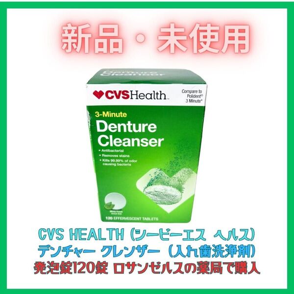 CVS シービーエス ヘルス デンチャー クレンザー 120錠 入れ歯洗浄剤
