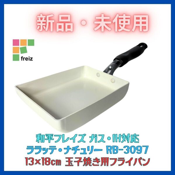 玉子焼き 卵焼き用 フライパン 13×18cm IH・ガス対応 アイボリー 新品