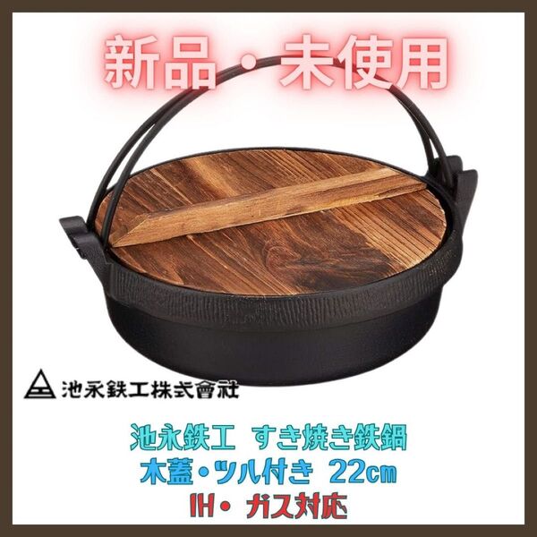 すき焼き鍋 鉄鍋 木蓋付き 22cm IH・ガス対応 池永鉄工株式會社 新品