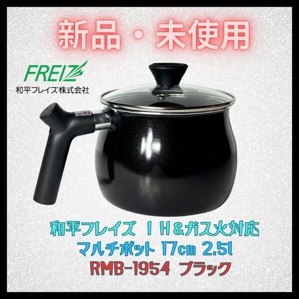 新品 マルチポット 17cm 2.5L IH・ガス対応 黒 和平フレイズ 未使用