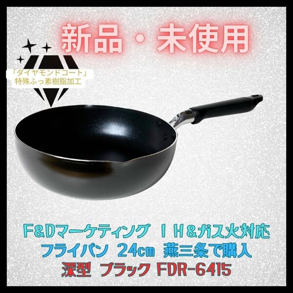 新品 片手鍋 フライパン 24cm IH・ガス対応 燕三条で購入 深型 ブラック