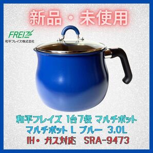 マルチポット L ブルー コンパクト 和平フレイズ 未使用 ガス・IH対応