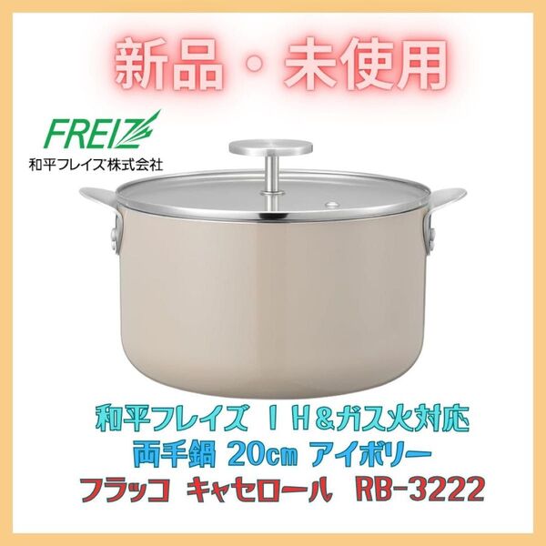 両手鍋 キャセロール 20cm IH・ガス対応 フラッコ 新品 和平フレイズ