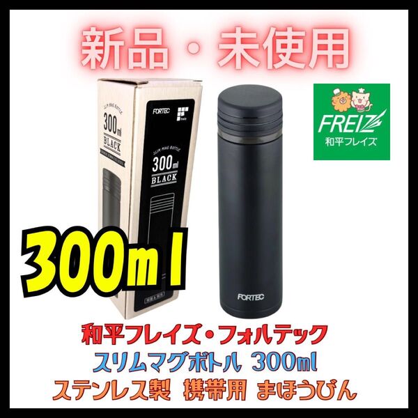 水筒 マグボトル 350ml ブラック 抗菌 真空断熱構造 保温 保冷 新品