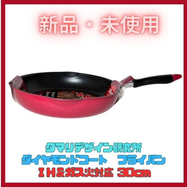 フライパン 30cm ダイヤモンドコート I H・ガス専用 未使用 新品