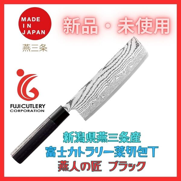 菜切り包丁 燕人の匠 ブラック 刃渡り16.5cm 新潟県 燕三条産 新品