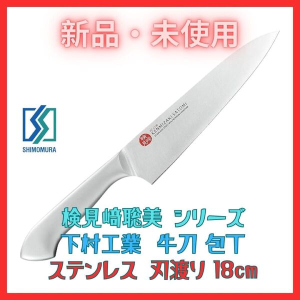 新品 牛刀 包丁 180mm KZ-CJBG 下村工業 検見﨑聡美 未使用