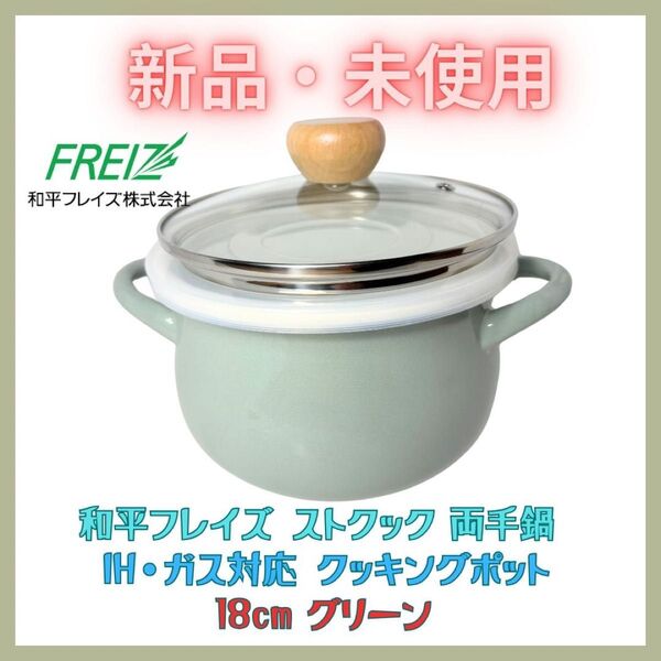 新品 両手鍋 18cm グリーン ガラス蓋 シール蓋 網付き IH・ガス火対応