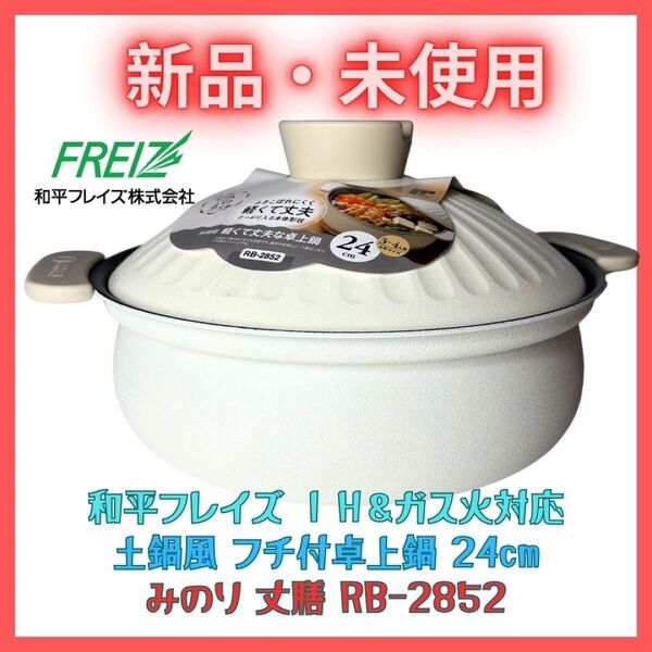 土鍋風 卓上鍋 IH・ガス対応 24cm みのり 丈膳 和平フレイズ 新品