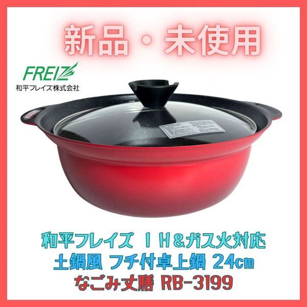 土鍋風 フチ付卓上鍋 24cm なごみ丈膳 和平フレイズ IH&ガス火対応