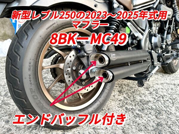 新型レブル250の2023〜2025年式マフラーgemspeed製 V4エンドバッフル付き