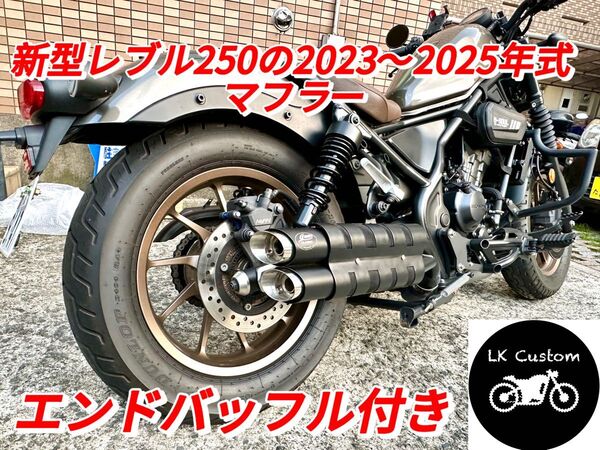 新型レブル250の2023〜2025年式マフラーgemspeed製 V3エンドバッフル付き