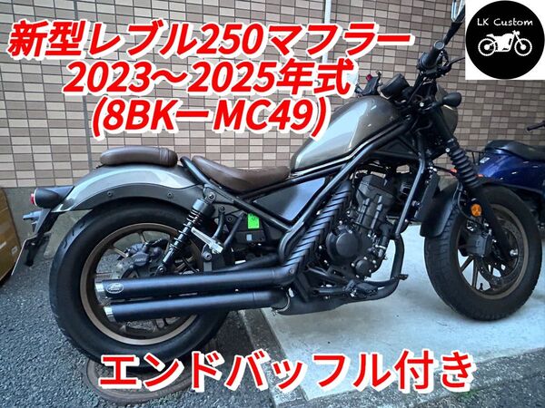 2023年式〜 レブル250用マフラー Gem classicV3 改良モデルエンドバッフル付き