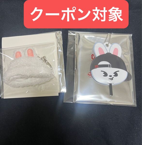 リービット ミニうちわ ボアキャップ キーホルダー skzoo ぬいぐるみ